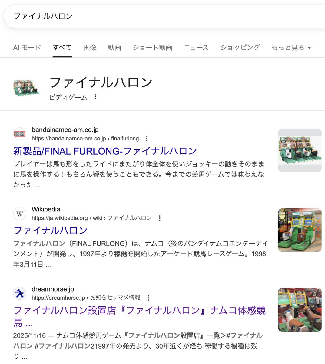 ファイナルハロン設置店 #ファイナルハロン #ファイナルハロン2 更新しました https://t.co/7A0jSQcJjb（2026年1月11日）  Google検索「ファイナルハロン」は3位に表示されるようになり、日本全国で今どこに稼働しているか、確実に分かるようになった👍 ☆写真は「東京 ...