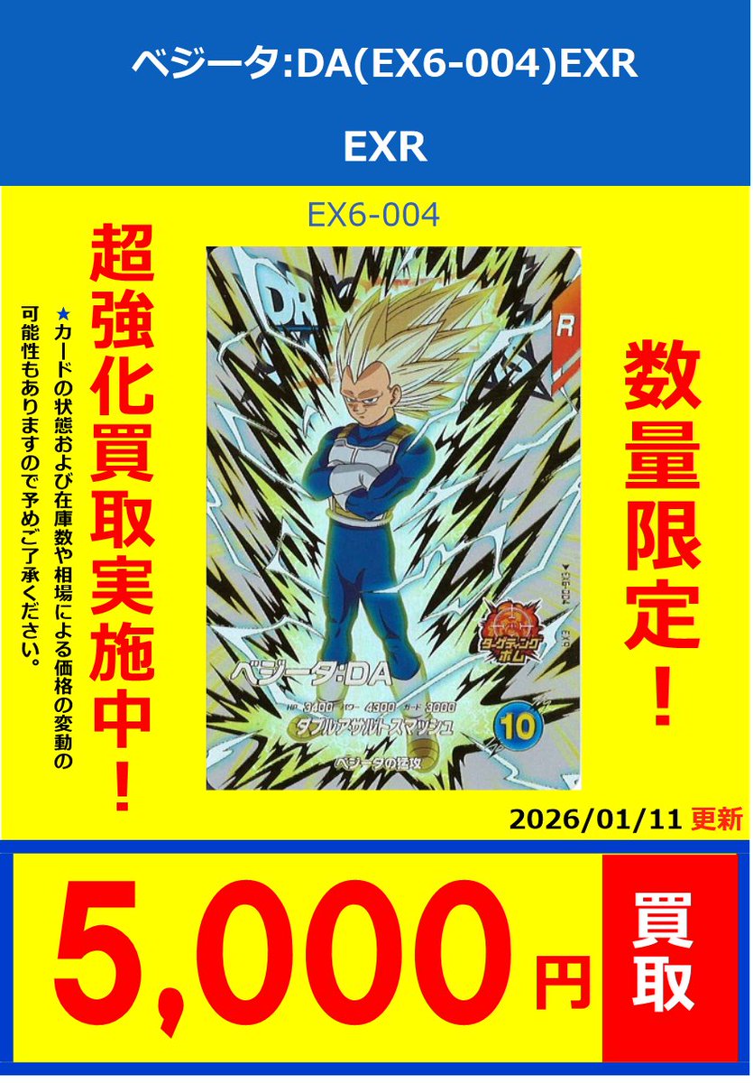 ドラゴンボールスーパーダイバーズ】 買取情報 一部のカードの買取価格