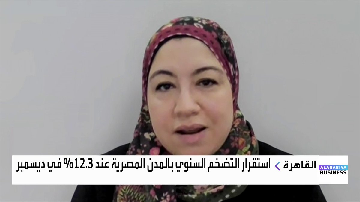 محللة الاقتصاد الكلي في شركة ثاندر لتداول الأوراق المالية إسراء أحمد في حوار مع حول استقرار معدلات التضخم في مدن مصر خلال ديسمبر، وتوقعاتها لمسار الفائدة المصرية خلال عام 2026 غداء عمل _Business 