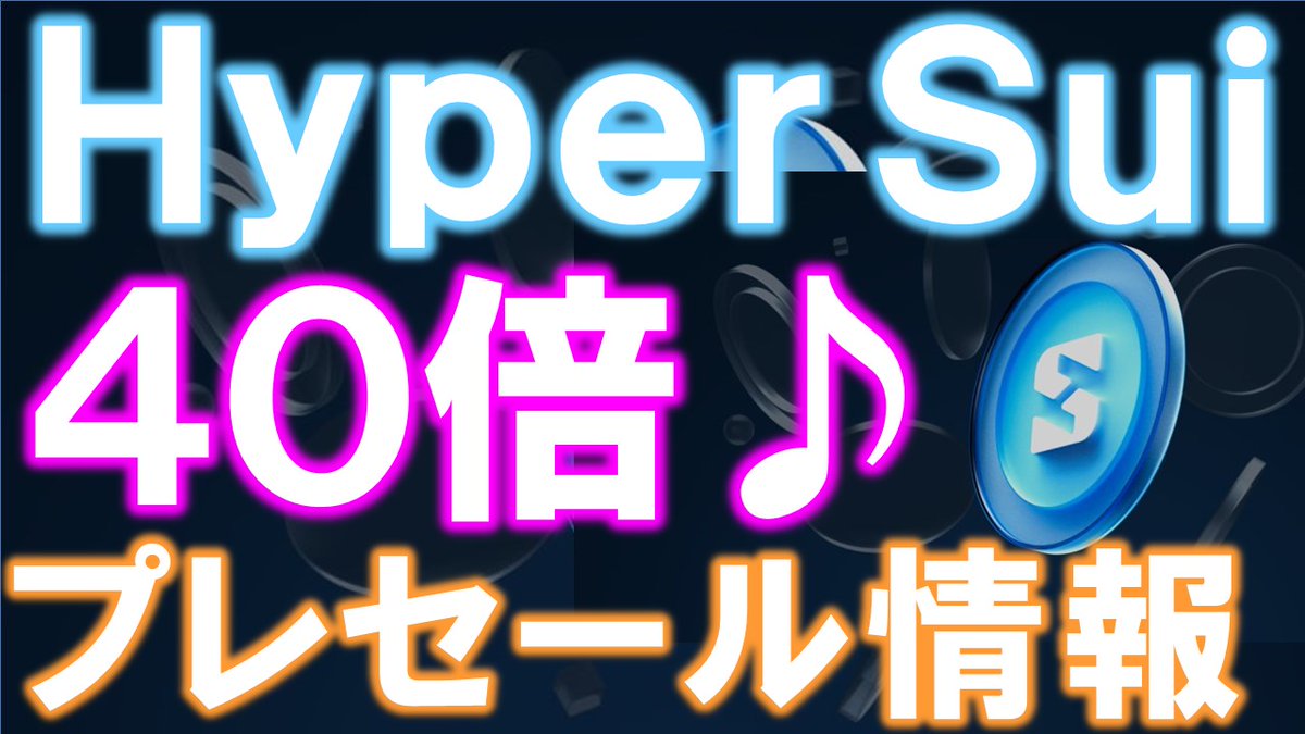 2026年もDEXがアツイ🔥Sui初のパーペチュアルDEX仮想通貨取引所プレセール実施中！ https://t.co/EFnSv0xA0a  HyperSuiのプレセールはコチラ https://t.co/pYxTqRxeXf #暗号通貨 #仮想通貨 #HyperSui #プレセール  #dex #perpetual