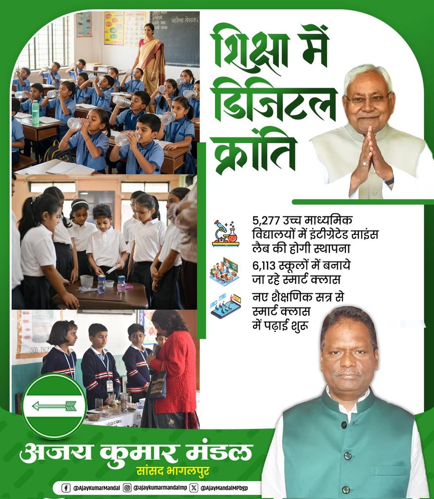 AjayMandalMPbgp's tweet photo. शिक्षा में डिजिटल क्रांति के माध्यम से बच्चों को आधुनिक, गुणवत्तापूर्ण और नवाचार आधारित सीखने का अवसर मिल रहा है।
स्मार्ट क्लास, इंटीग्रेटेड साइंस लैब और नई शैक्षणिक व्यवस्था से भविष्य की मजबूत नींव रखी जा रही है।
#ShikshaMeinKranti
#DigitalEducation
#SmartClass
#FutureOfIndia https://t.co/dhwEslOfU6
