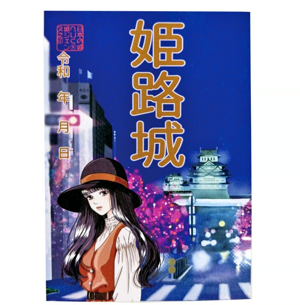お知らせ💡12月お城EXPOで発売した通常版から、姫路シティポップイラストの御城印はデザインの一部修正により、文字色が変更になっております💦念のためお伝えします😓