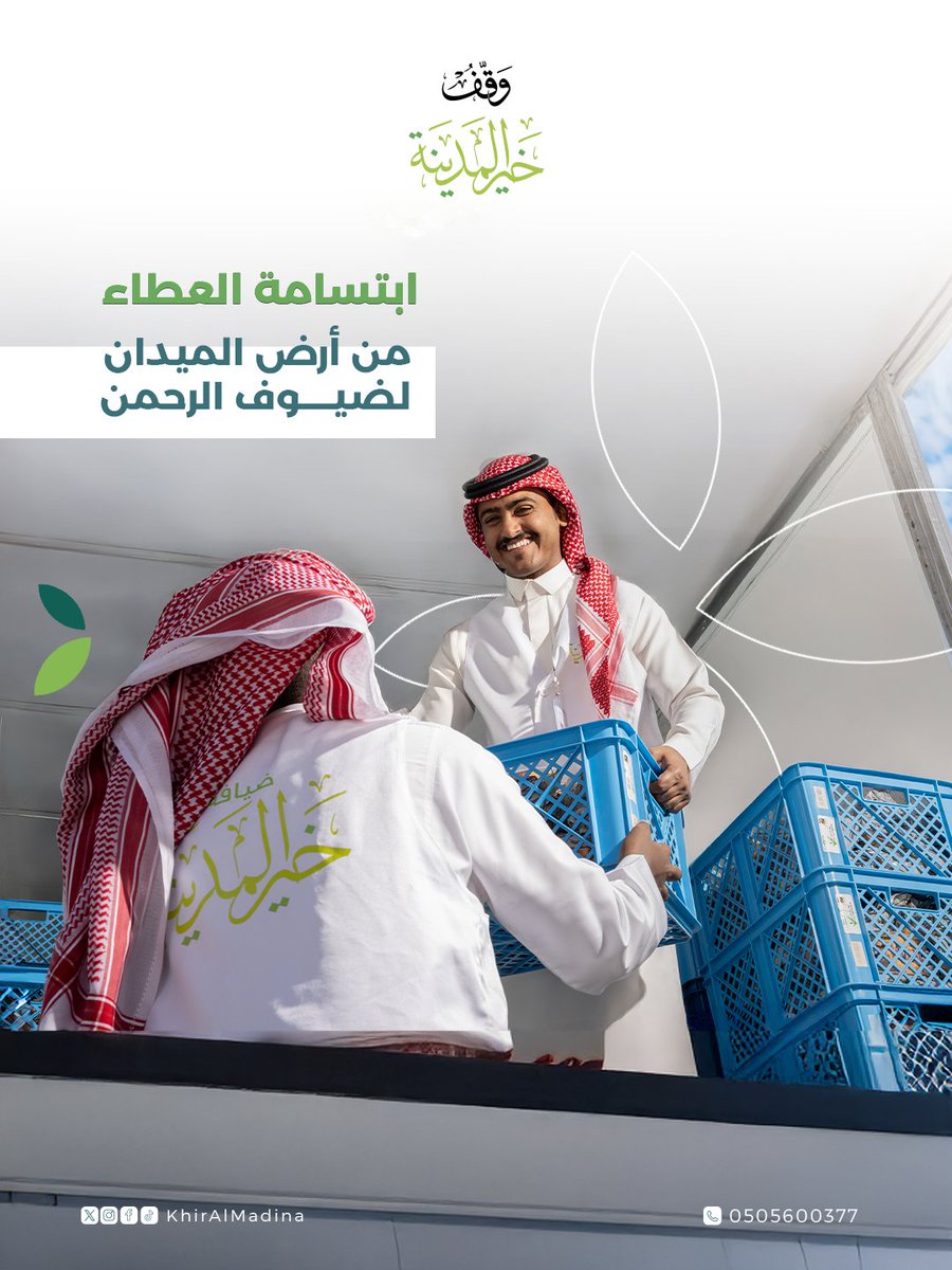 من أرض الميدان...نستقبل ضيوف الرحمن بابتسامة العطاء وروح الكرم.
#وقف_خير_المدينة
#المدينة_المنورة