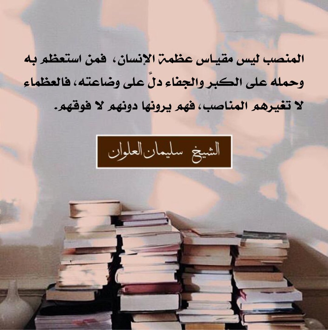 Alharethsj's tweet photo. المنصب ليس مقياس عظمة الإنسان، فمن استعظم به وحمله على الكبر والجفاء دلَّ على وضاعته، فالعظماء لا تغيّرهم المناصب، فهم يرونها دونهم لا فوقهم.

الشيخ #سليمان_العلوان https://t.co/cQW7KW3ahL
