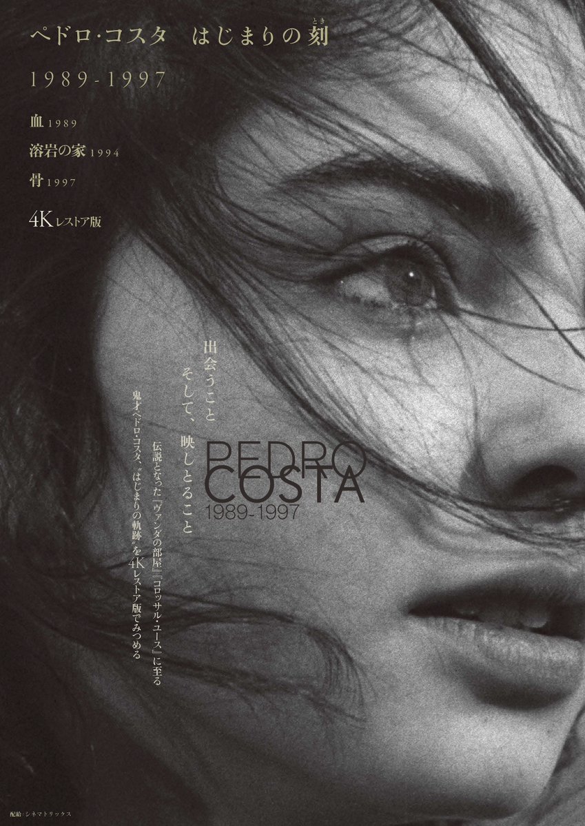 ペドロ・コスタ監督 初期3作品『血』『溶岩の家』『骨』劇場初公開