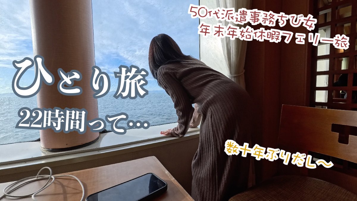年の瀬に女ひとり旅に…フェリーに乗って22時間で仙台へ〜眠れぬ夜と食べまくり〜太平洋フェリーきそ

今夜21時30分にアップします。

#50代　 #旅行　 #フェリー旅　 #一人旅     #名古屋港  #仙台港

youtu.be/y4JwzPuoRM8