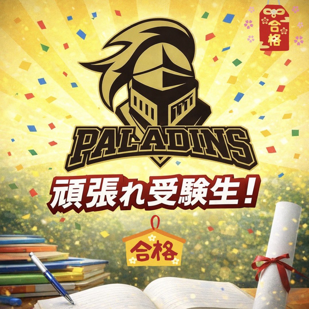 PALADINSから受験生へ応援メッセージ📚✍🏻

受験勉強、お疲れさまです。
今の努力は、必ず未来につながります。

不安な日も、自信がなくなる日もある。それでも前に進んでいるあなたは、強い。

春、同じ大学で、同じヘルメットをかぶり、一緒に戦える日を待っています。