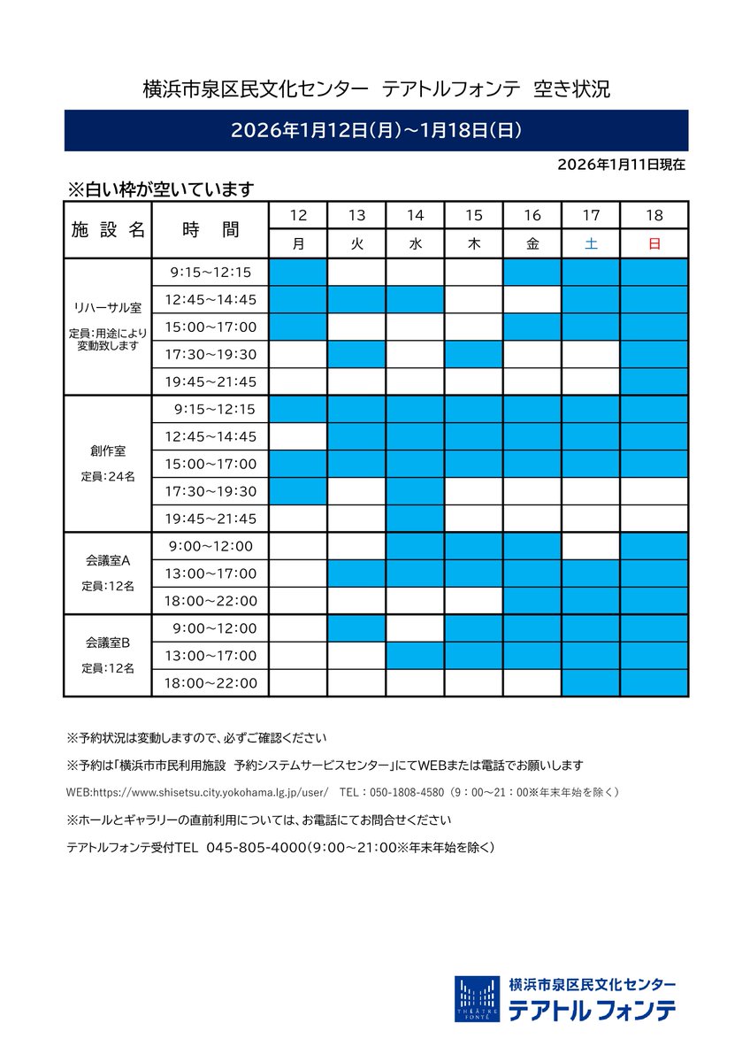 🍀テアトルフォンテ🍀
空き室状況 1/12-1/18

白い枠が予約可能な時間帯です。※1/11現在
ご予約は横浜市市民利用施設予約システムサービスセンターへWEBまたはお電話でお願いします。 shisetsu.city.yokohama.lg.jp/user/Home
☎050-1808-4580
#住むなら泉区