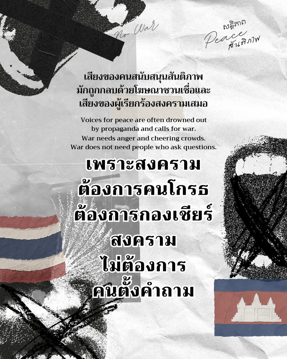 OtterOffice_Art's tweet image. สงครามไม่ต้องการคนตั้งคำถาม

#NoWarThaiCambodia