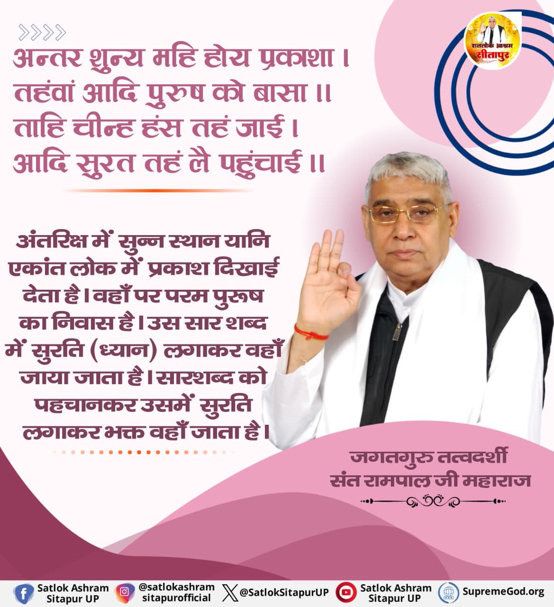 SatlokSitapurUP's tweet image. अन्तर शुन्य महि होय प्रकाशा ।
तहंवां आदि पुरुष को बासा ||
ताहि चीन्ह हंस तहं जाई।
आदि सुरत तहं लै पहुंचाई ।।
#SaintRampalJi #KabirisGod #trueguru #kabir #spiritual #spiritualleadersaintrampalji #satlokashram #kabirji #guru #Satlok #Aatma #satlokashramsitapurup #kabirvani