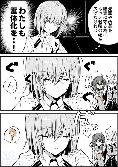 マシュの挑戦 