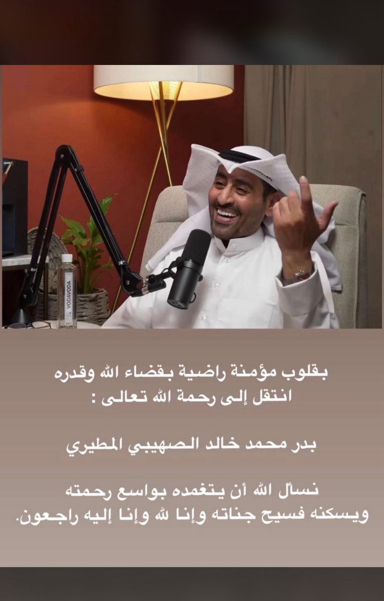 #الكاتب_بدر_المطيري
#بدر_المطيري
#أعوام_الظلام 
سيتم الدفان بعد صلاة عصر غداً الإثنين
2026/1/12
في مقبرة الصليبيخات 
و لا حول ولا قوة إلا بالله