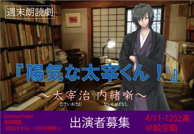 週末朗読劇 4/11㈯-12㈰
『陽気な太宰くん！ ～太宰治 内緒噺～』
出演者募集
詳細こちらen-and-on.com/dazai2026.html
#朗読劇 #オーディション #出演者募集 #声優 #俳優
