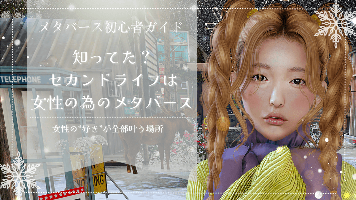 【日本語】女性が主役のメタバースはここにある!🌐初心者のための情報ガイド| #SecondLife #セカンドライフ

SL is a gentle metaverse for women.

女性が自分らしさを取り戻せるメタバースの秘密とは❓

🎬youtu.be/_-UQOOL5hlc?si…

#SLBeginner #バーチャルライフ #メタバース初心者 #仮想世界