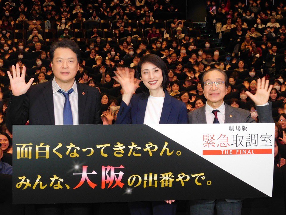天海祐希、田中哲司、小日向文世が登壇！ 劇場版『緊急取調室 THE
