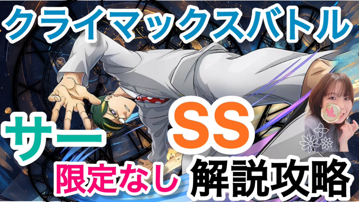 29regain's tweet image. 【ヒロトラ】新着(๑´ㅂ`๑)
クライマックスバトルのサーナイトアイ❗️
SS解説攻略！！限定なしでも大丈夫🙆

鼻声で申し訳ないです💦
ご参考になれば幸いです🌷

#クラバト
#ヒロトラ
#ヒロトラ編成
#ヒロトラ攻略

youtu.be/JePD73iG5w8?si…