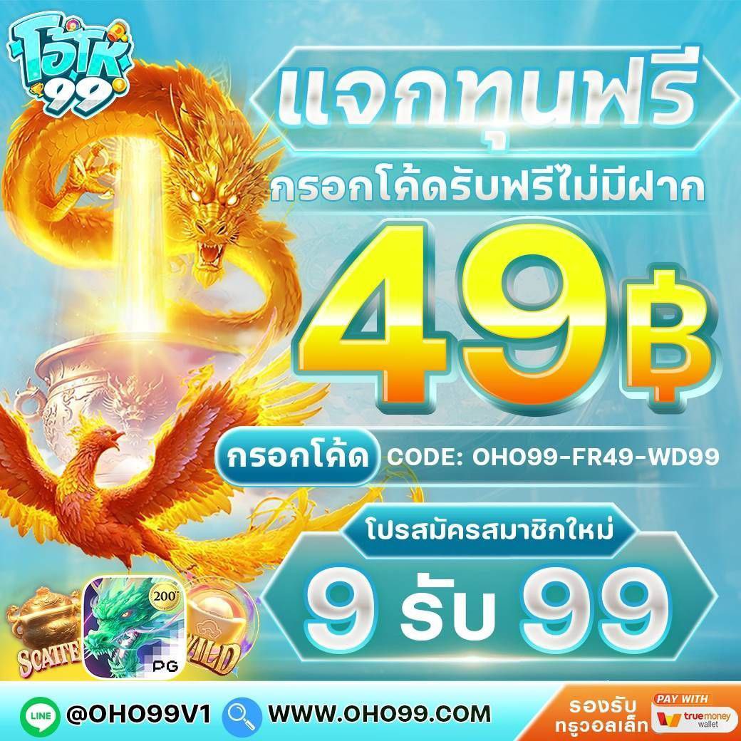 iluvyh55's tweet image. #OHO99
👍แจกโค้ดฟรี49 
🎰 โปร 9 รับ99
👉 สมัคร bit.ly/4iJnHK2
#เครดิตฟรี49 #เครดิตฟรีไม่ฝากไม่แชร์2025
#แจกโค้ดฟรีทุกวัน