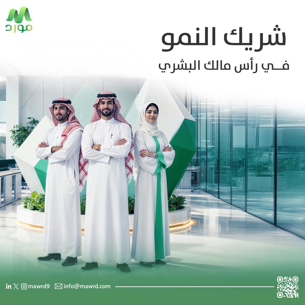 Mawrd9's tweet photo. نحن شريككم الموثوق في تطوير المواهب وتعزيز الأداء، نوفر حلول ترتقي بقدرات فرقكم وتدعم نجاح أعمالكم.
#موارد_بشرية #نمو_الأعمال https://t.co/y3dKUb5hte