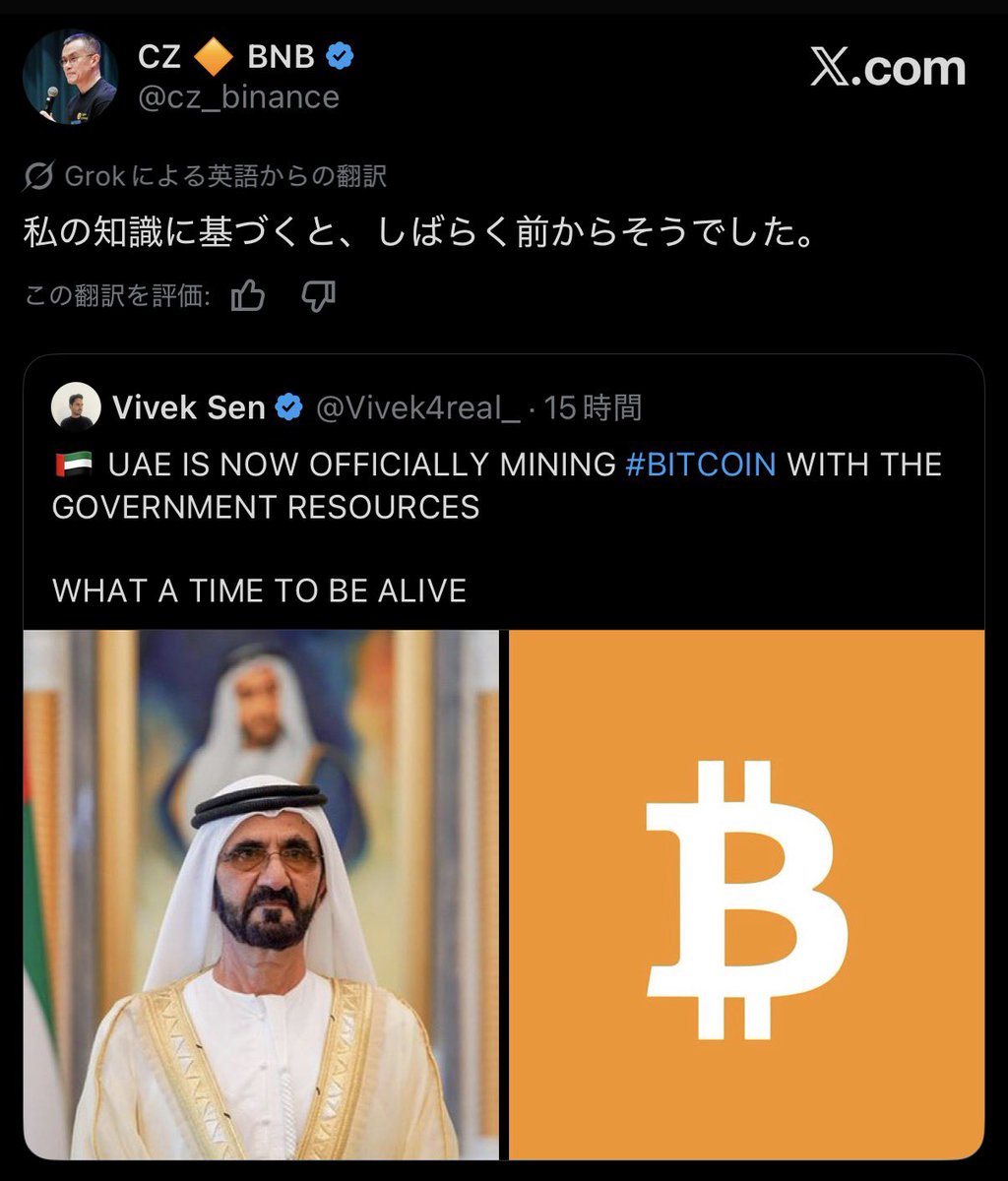 🇦🇪 UAEは、政府の資源を使って公式にビットコインのマイニングを開始 Binance CZ「私の知る限り、しばらく前からやってたよ」