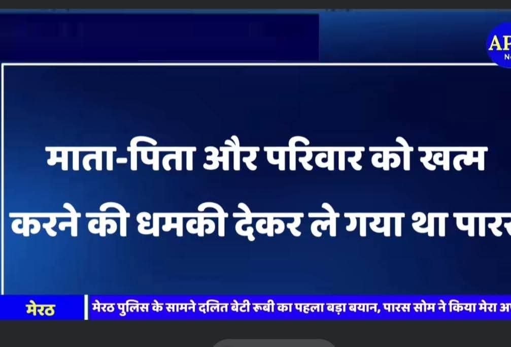 BA4Dausa's tweet image. मेरठ पुलिस के सामने अपहरण की गई लड़की रूबी ने कर दिया बड़ा खुलासा, पारस सोम मुझे धमकी से.
#apvnewslive #Dalit #sardhana #bhimarmychiefchandrashekharazad 
#Bhimarmy
