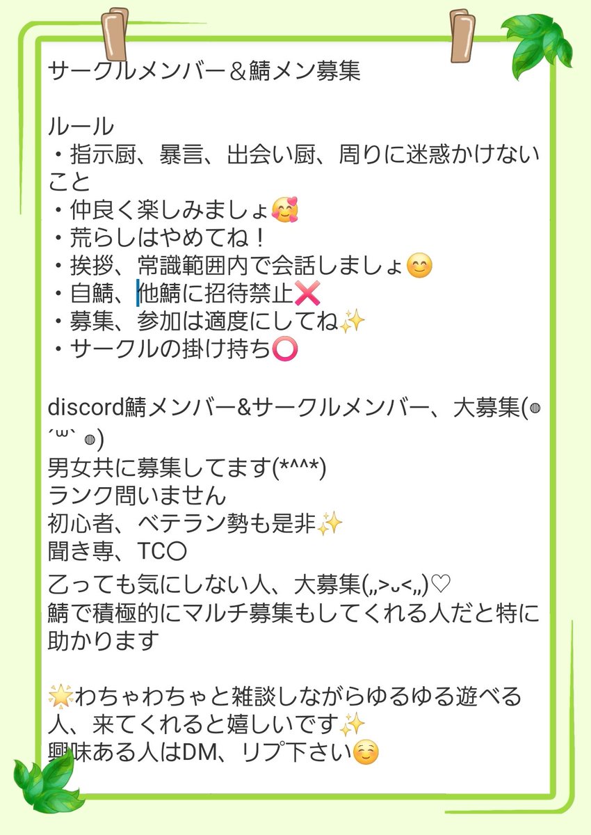 サクメン＆鯖メン募集 最近作ったばかりで現在20名程 男女ともに参加してくれる人募集 女性が少ないので女子は特に 興味あればリプ、DMお願いします!  #モンハンワイルズ自己紹介カード #モンハンワイルズサークルメンバー募集 #モンハンワイルズサークル募集 #モンハン ...