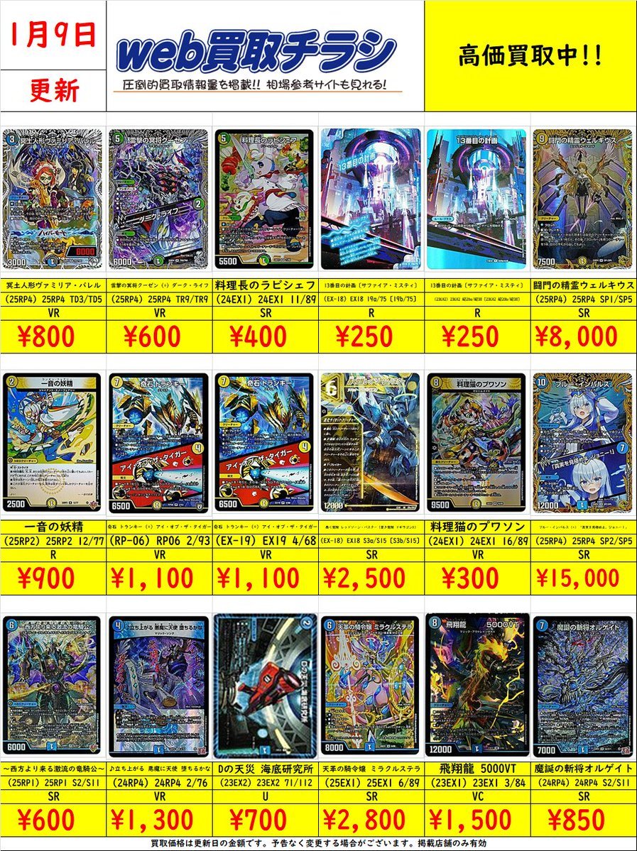 🔥#デュエマ 買取表🔥 現時点での買取価格になります‼️ Web買取表