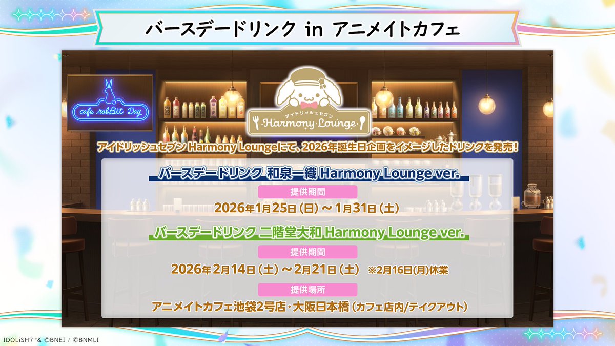 バースデードリンク】 アニメイトカフェ様で開催中の『アイドリッシュ