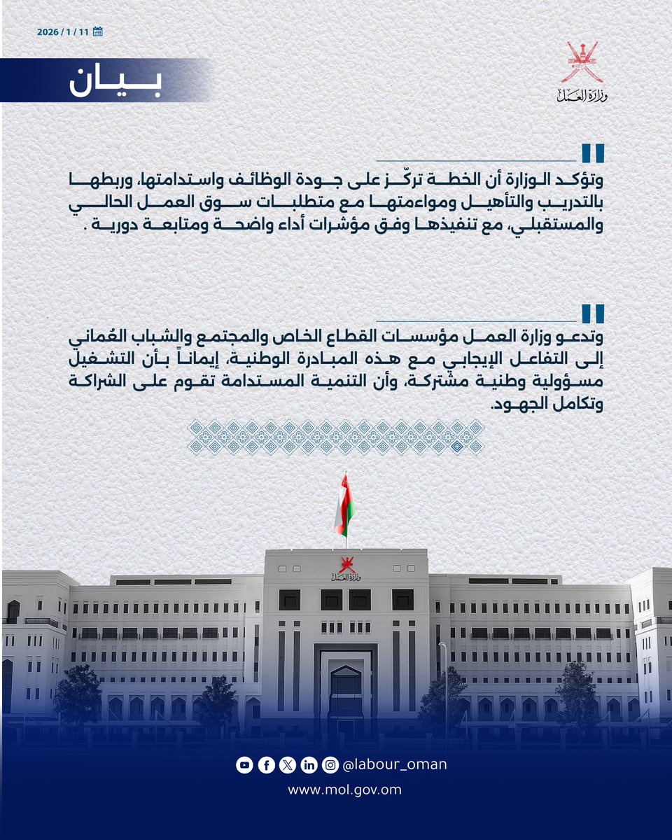 Labour_OMAN's tweet image. تنفيدًا للتوجيهات السامية لحضرة صاحب الجلالة السلطان هيثم بن طارق المعظم - حفظه اللّٰه ورعاه - القاضية بتسريع وتيرة التوظيف ل60 ألف مواطن خلال عام 2026، تعلن #وزارة_العمل عن خطة وطنية متكاملة للتشغيل وتنمية المهارات، تُنفّذ بشراكة فاعلة بين القطّاعين العام والخاص.
