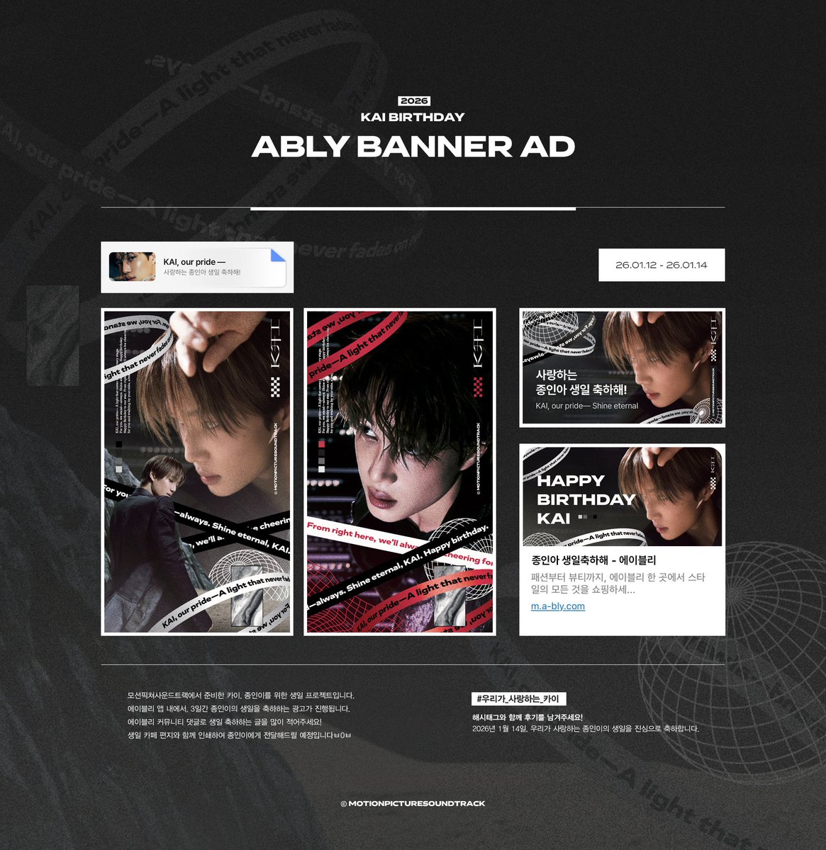 2026 KAI Birthday
from. Motion Picture SoundTrack.

𝙰𝙱𝙻𝚈 𝙰𝙿𝙿 𝙱𝙰𝙽𝙽𝙴𝚁 𝙰𝙳
𝟸𝟼.𝟶𝟷.𝟷𝟸 - 𝟶𝟷.𝟷𝟺

모픽에서 종인이의 생일을 축하하는 마음을 담아 준비한 에이블리 앱 배너 광고입니다. 앱 커뮤니티 댓글로 따뜻한 생일 축하메시지를 많이 남겨주세요💛

#우리가_사랑하는_카이