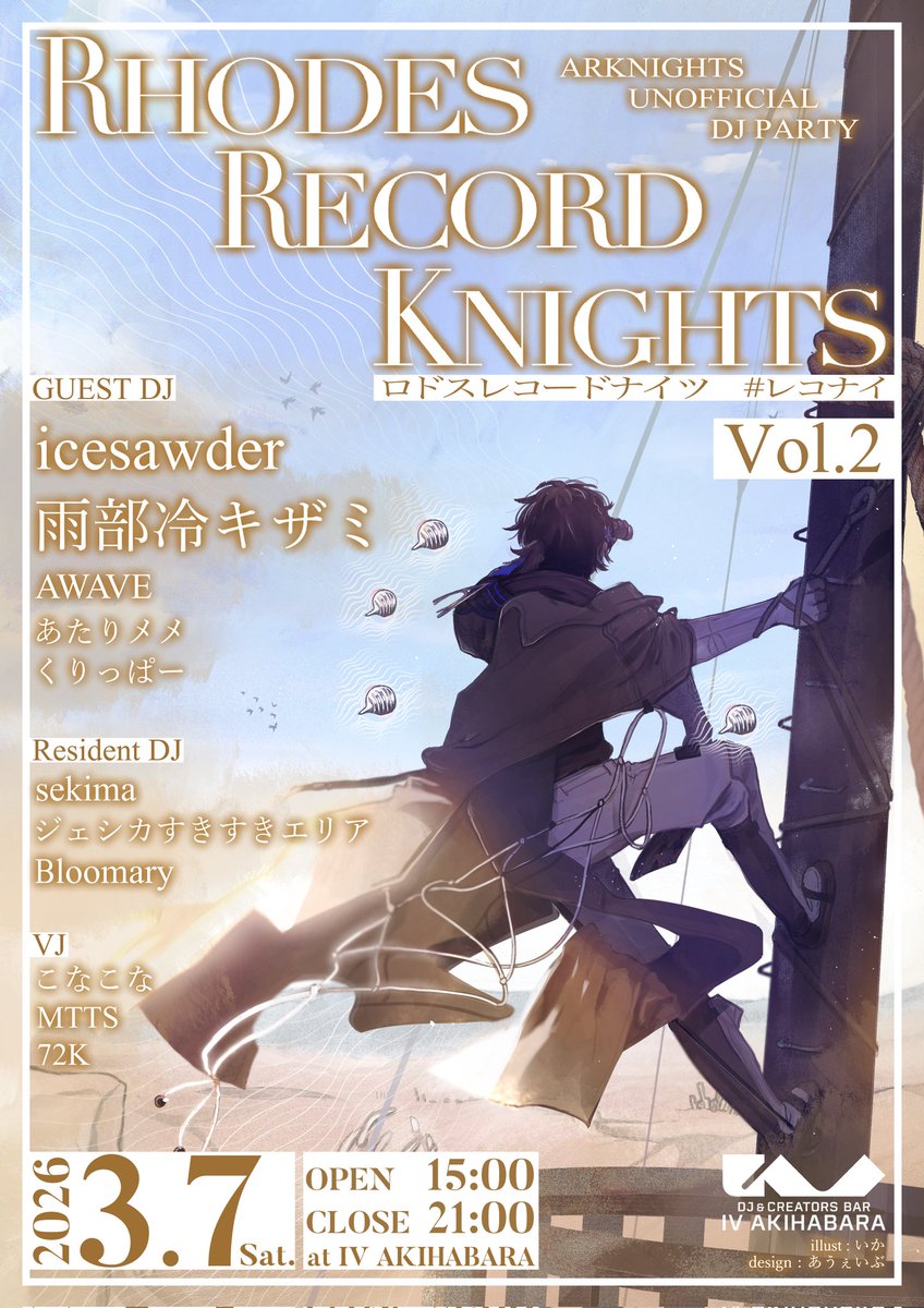 RecordKnights's tweet image. ■アークナイツ概念非公式DJイベント
◇◇◇◇　▶　Attention│

📅2026/03/07 (Sat.) 15:00〜
📍 IV AKIHABARA
『ロドスレコードナイツ vol.2』

探求へのときめきは、鳴り止むところを知らない。お前もついてくるか？

【フルラインナップ公開
&amp;amp;前売りチケット販売開始】
⤿livepocket.jp/e/p0l0r