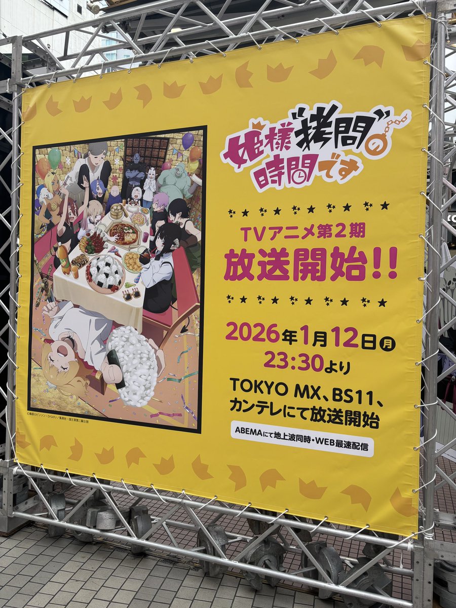 ✝…━━━━━━━━…✝
　#姫様拷問の時間です
  "拷問"イベント　閉幕！！
✝…━━━━━━━━…✝

皆様の多くの屈し、大変ありがとうございました。
明日から始まる少年ジャンプ＋全話無料キャンペーンとＴＶアニメ第2期で姫様の屈しも是非お楽しみください。

#姫様拷問の時間です
#ひめごう
