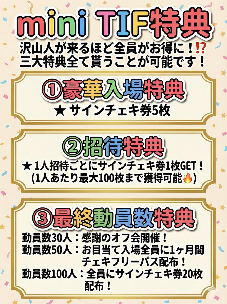 📣 #miniTIF 超豪華特典 大公開❗️ 3つの🉐大特典‼️ ＼ なんと