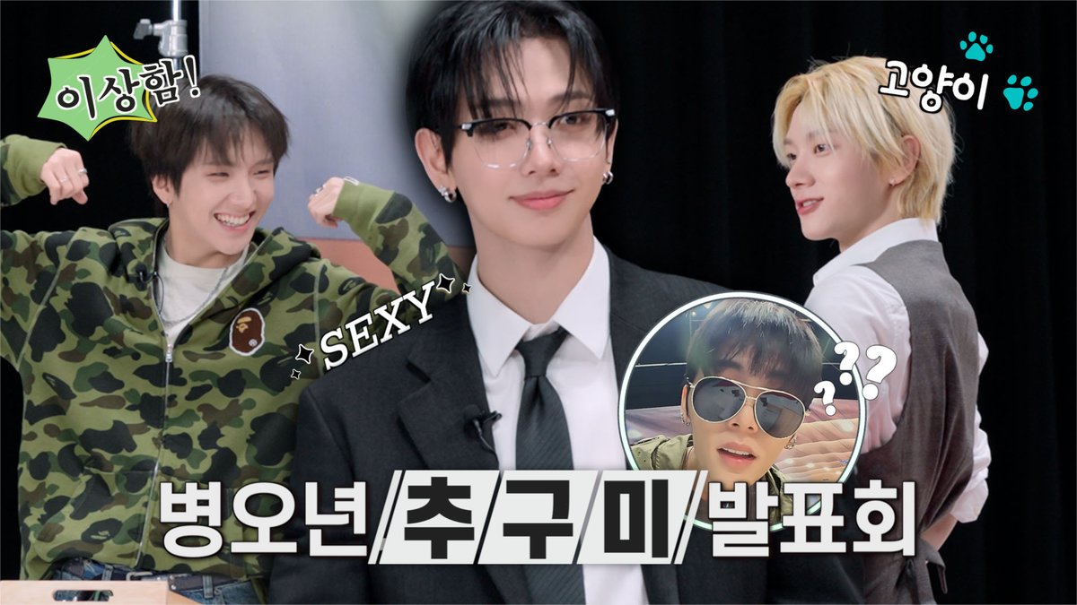 BOYNEXTDOOR_KOZ's tweet image. 추구미 : 고양이🐈 도달가능미 : 먉😽 | 새해가 오는 건 너무 수동적인 듯 우리가 2026년에게 간다 | 병오년 추구미 발표회

🔗 youtu.be/4xs6DdLtLX4

#BOYNEXTDOOR #보이넥스트도어 #BND