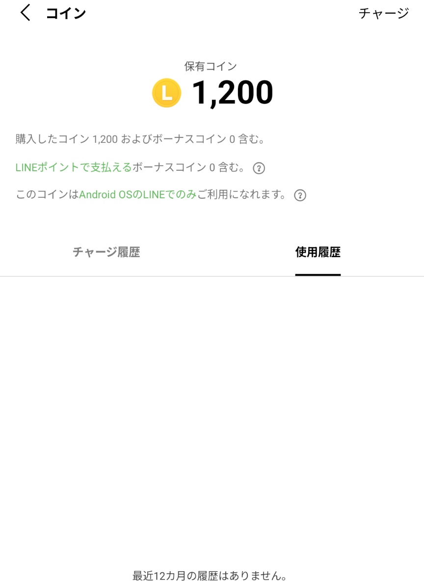 LINEをAndroidからAndroidに引き継いで、何となく保有コインを見てみたら1200だった 前見たときは 8259で、そこからスタンプ買ってないんだけど、あれは幻だったのか……？