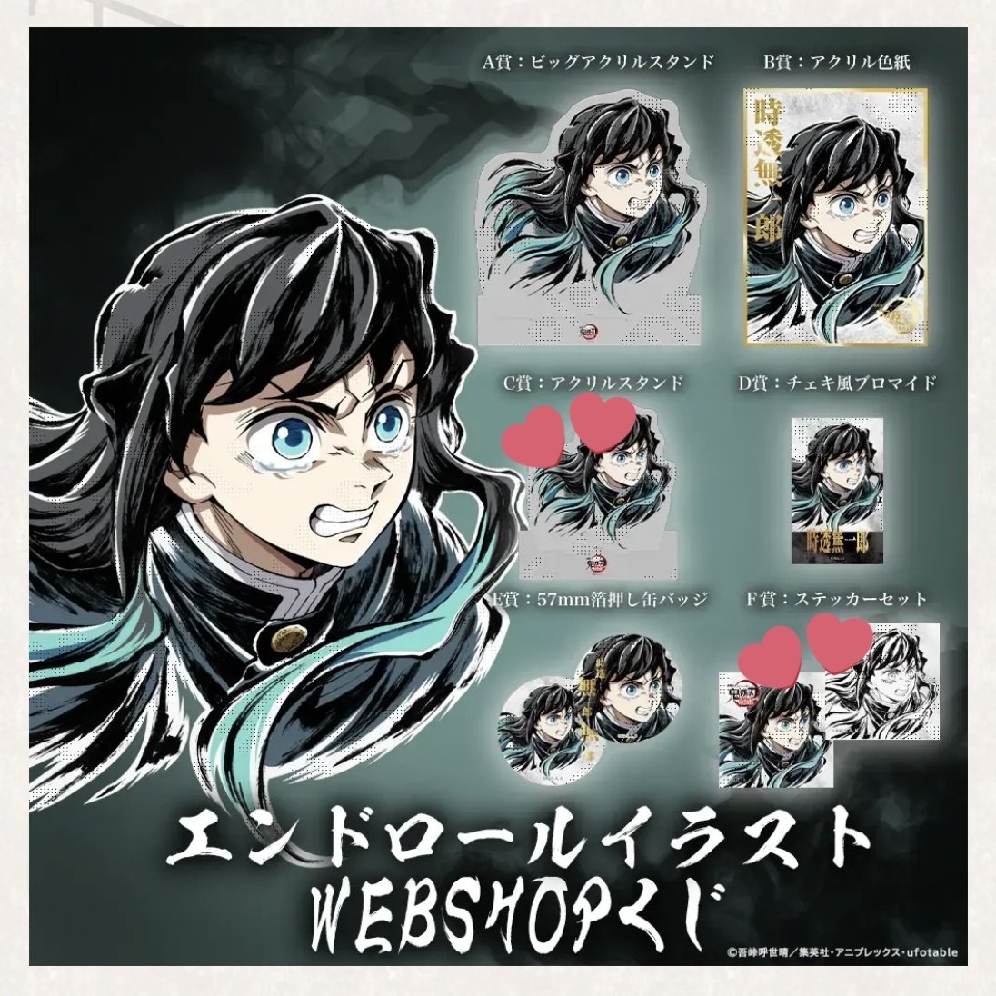 交換】 ufotable 鬼滅の刃 C107 エンドロールイラスト WEBSHOPくじ