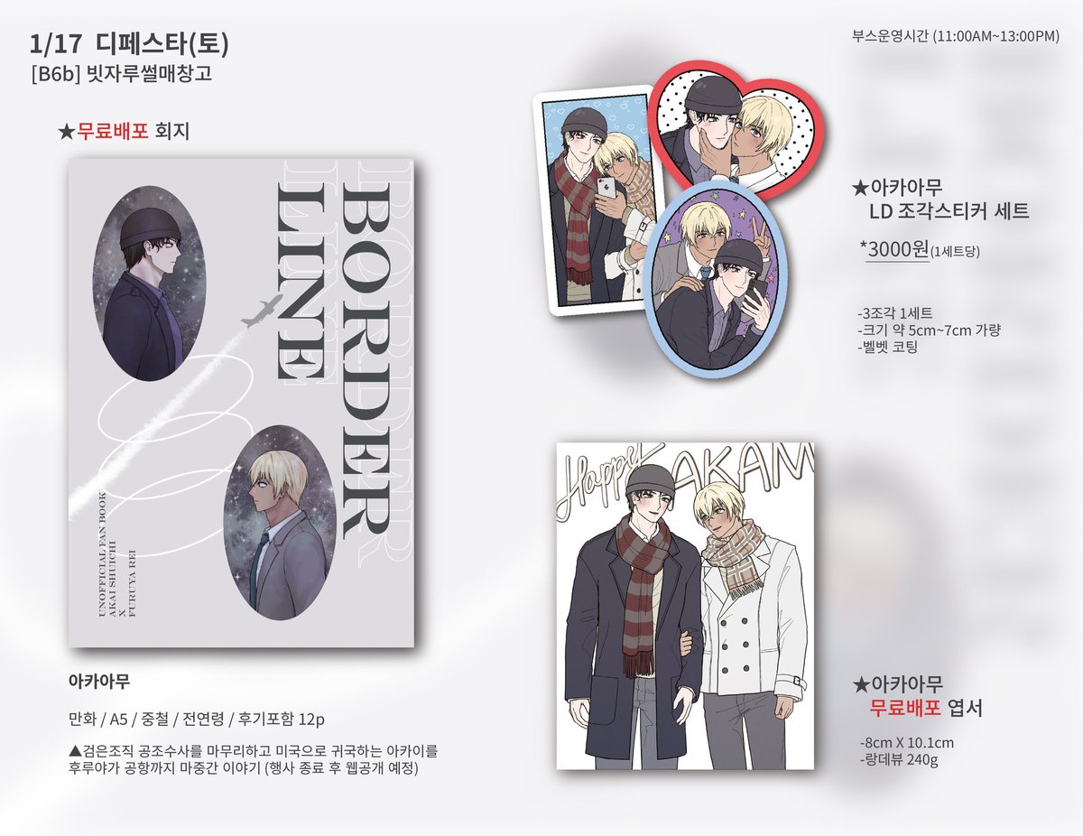☆ミ1월 디페(토) 인포☆ミ
[B6b] 빗자루썰매창고

아카아무 무료배포 회지 + 엽서와
LD 조각스티커 세트가 있습니다 ◠‿◠

많이 놀러와주세용😻😻