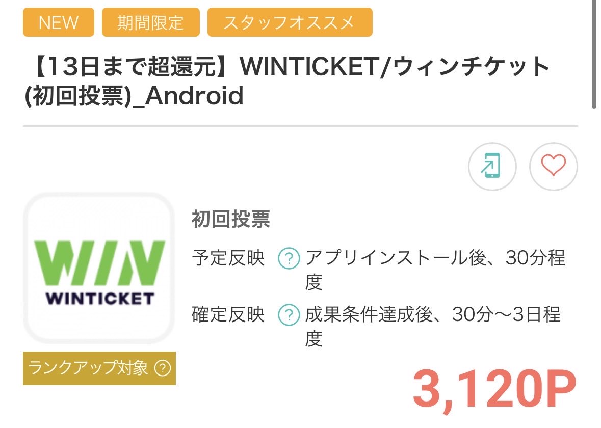PR モッピー🐿️本当にオススメ👏 13日まで！ WINTICKETが業界最高の3,120P！ WINTICKETアプリをインストール ⬇️  本人確認完了で、アプリ内で使えるポイント1,000円分GET ⬇️ そのポイントで初回投票 ⬇️ 投票完了でモッピーポイント獲得‼️  android⬇️ https://t.co ...