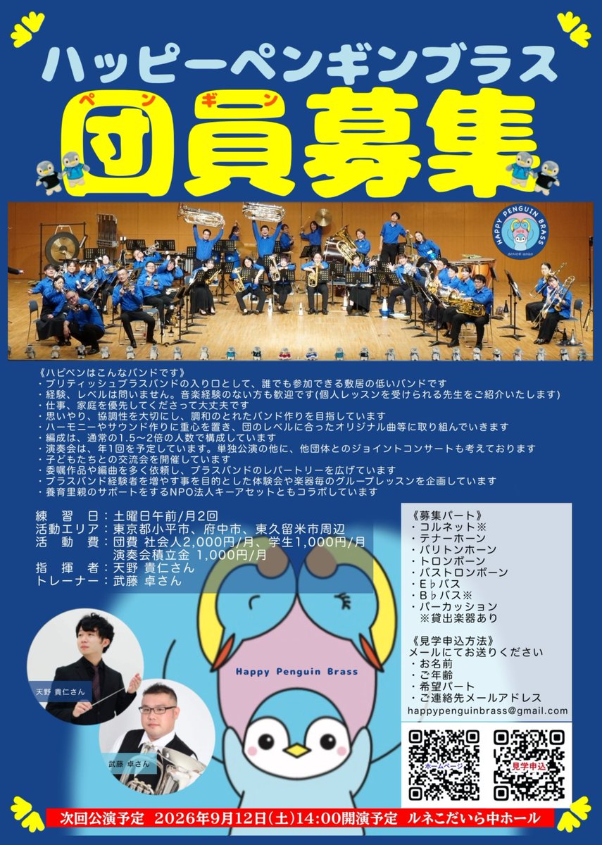 2026年1月現在
🐧募集パート🐧
・コルネット（E♭/B♭）×8
・テナーホーン×3
・バリトン×1
・トロンボーン（テナー/バス）×4
・バス（E♭/B♭）×3
・パーカッション×1

見学申込
・氏名
・年齢
・希望パート
・見学希望日
・連絡先✉️アドレス
happypenguinbrass@gmail.comに上記内容をお送りください