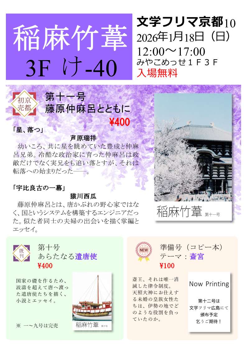 zuishoashi's tweet image. 【文学フリマ京都10】出店します！
日本古代史がテーマの同人誌です。よろしくお願いします！
📍ブース:け-40（３階）
🗓1/18(日) 12:00〜開催
✅入場無料
🏢京都市勧業館「みやこめっせ」
📕イベント詳細→ bunfree.net/event/kyoto10/ 
ブース紹介→ c.bunfree.net/e/gwh 
#文学フリマ京都