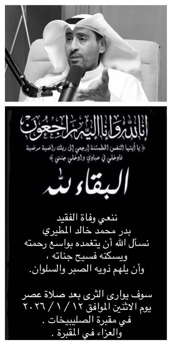 ببالغ الحُزن والأسى..
تلقيتُ للتو خبر وفاة أخي الصغير "بدر محمد خالد المطيري" الذي وافتهُ المنيّة الإلهيّة قبل قليل بعد صراع مرير مع المرض.
الله يرحمهُ ويتغمد روحهُ الطاهرة جِنان الخُلد في عليين.
دفّان جُثمانهِ الطاهرة غداً الأثنين في تراب مقبّرة "الصليبيخات" بعد صلاة "العصر".