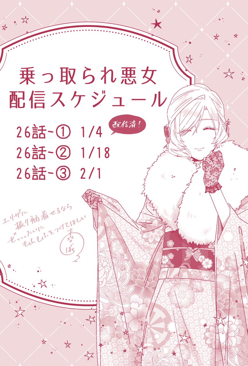 遅ればせながら、あけましておめでとうございます！
そして新成人の皆さん成人おめでとうございます😌
振袖が輝くこの季節に便乗して、#乗っ取られ悪女 のスケジュールです🥰👘