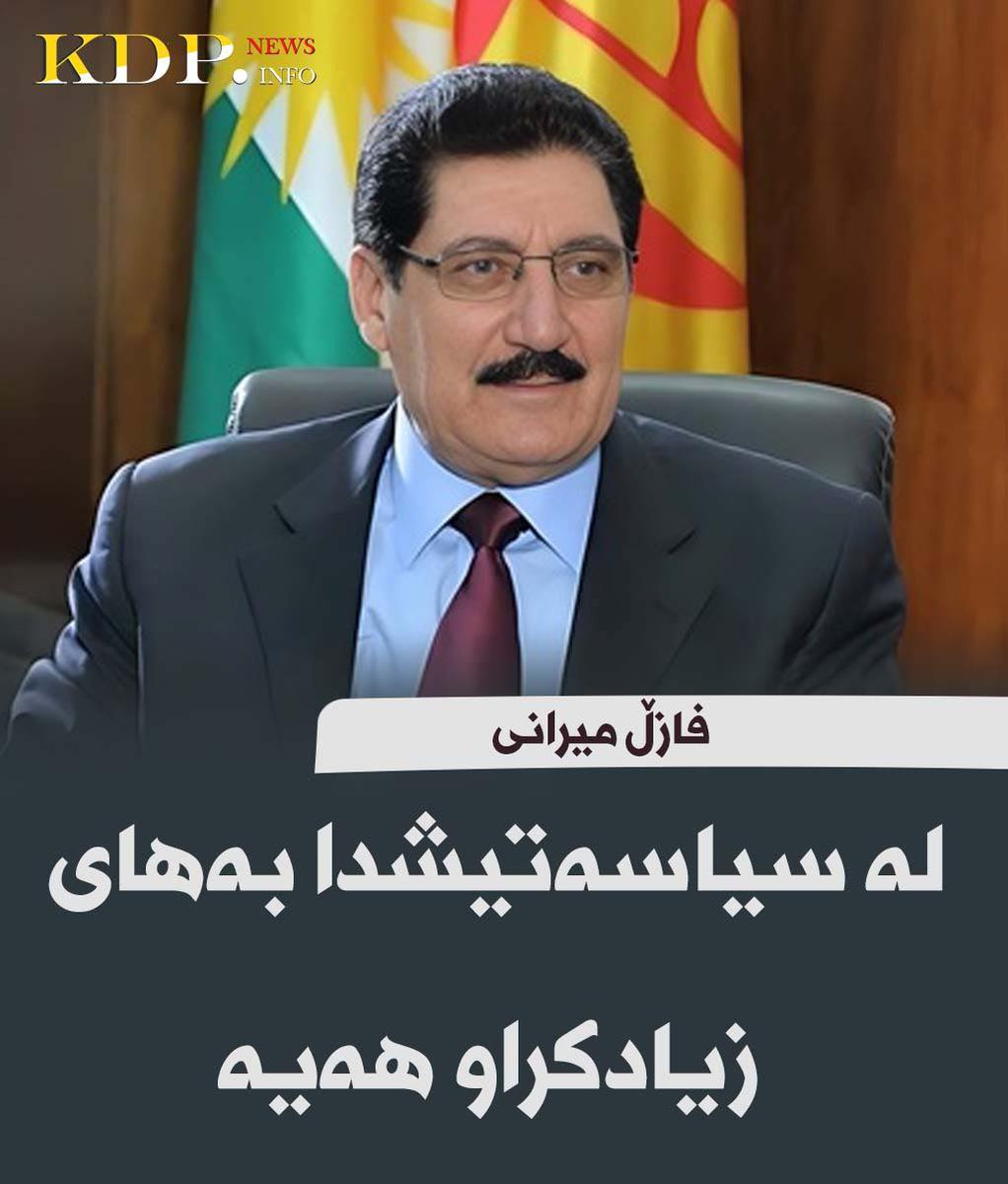 لە سیاسەتیشدا بەهای زیادکراو هەیە

زیاتر لەم لینکەدایە⬇

kdp.info/a/d.aspx?s=040…