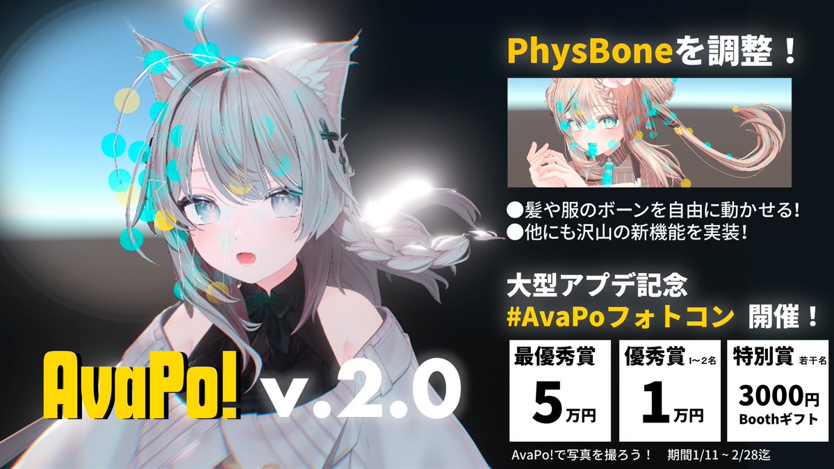 ポーズ作成&amp;撮影ツール【AvaPo！v2.0.0】大型アップデート！
ついに、PhysBoneを動かせるようになりました💪
簡単操作で躍動的な写真撮っちゃおう！

大型アプデ記念！ #AvaPoフォトコン 開催📢
AvaPo！でUnity撮影をしよう！
最優秀賞には50,000円🎁 
↓詳細は返信から↓