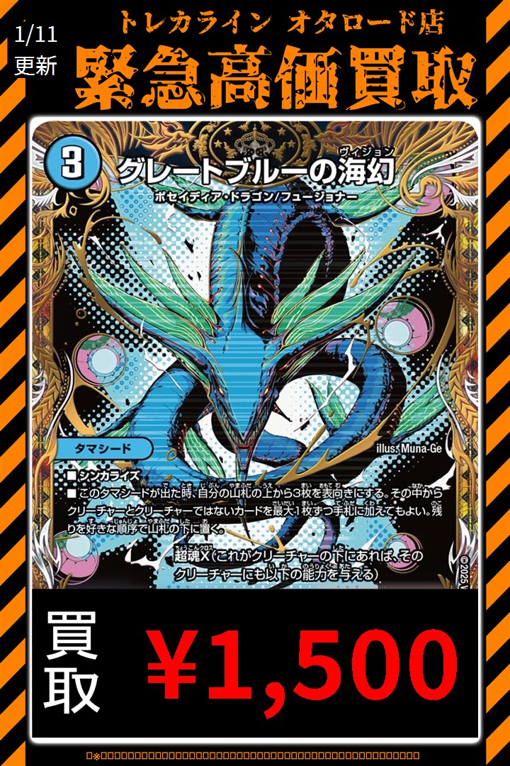 デュエマ 買取表更新】 🔥グレートブルーの海幻(シク)¥1,500買取