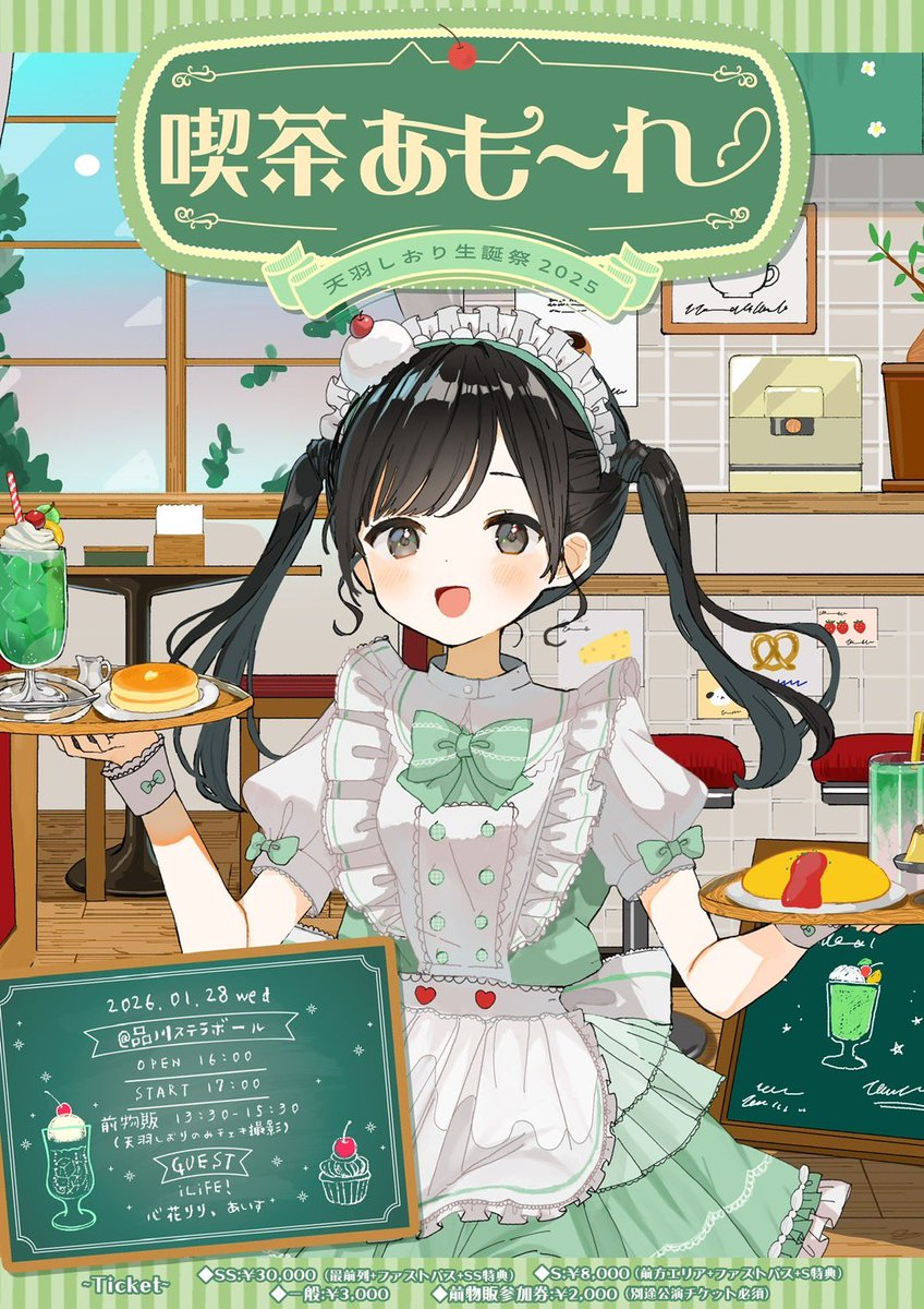 1月28日は！「喫茶あも〜れ 天羽しおり生誕祭2025」にりり・あいすが