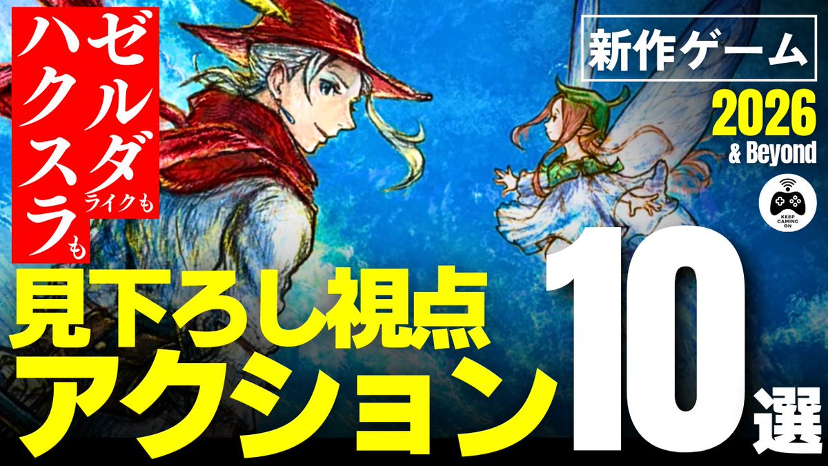 新作見下ろし型アクションゲーム 注目作10本👉 https://t.co/UrzraOfYxs ジャンル別2026年以降新作ゲーム  今回は「見下ろし視点アクション編」 ゼルダの伝説に近いプレイやハクスラなど、バトルも謎解きも探索も楽しめる 画面酔いしにくいのも魅力のジャンル 記事版  ...