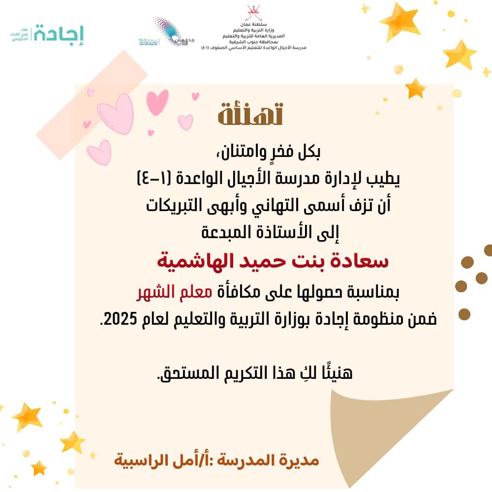 الف الف مبروووك للكادر الإداري والتدريسي ومنها للأعلى 👏🏻👏🏻

#التعليم_الصديق_للطفل
#إدارة التربية -والتعليم-بجعلان 
#التحول_الرقمي_بوزارة_التربية_والتعليم
EduGovOman@
#تعلم_مستدام
#تعليمية_جنوب_الشرقية