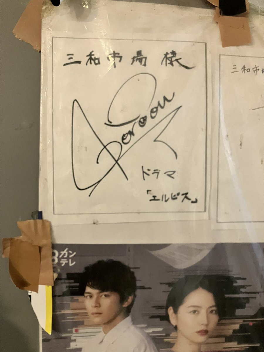 眞栄田郷敦サイン入りポラロイド写真 トラの前には雑に眞栄田郷敦のサインが貼ってある