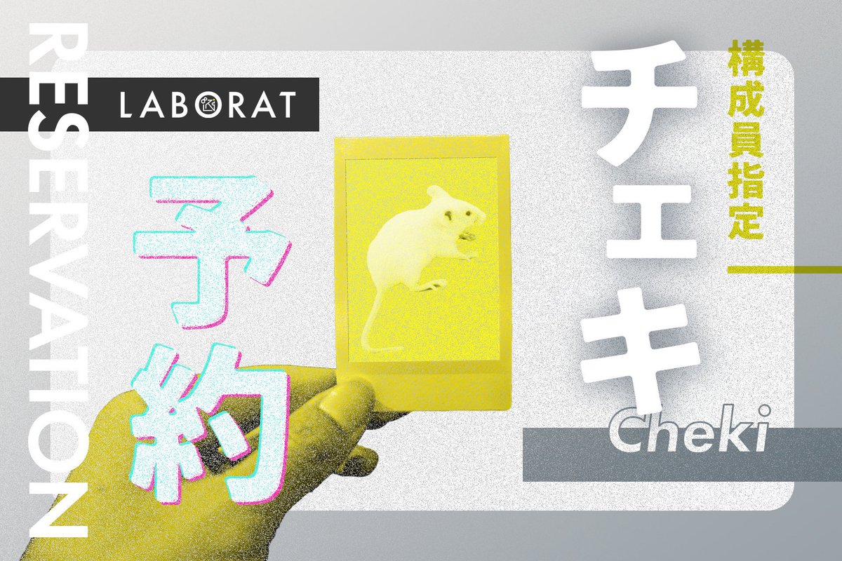 LABORAT_info's tweet image. 🟡1/13 物販のお知らせ🟡

◆構成員指定チェキ　1枚　¥1,000

※チェキは事前予約が前提となります。
ご購入希望の方は、本アカウントへDMにて以下の必要事項をご連絡ください。
・希望構成員
・枚数
・予約名

当日の構成員は
Kento / Takumi / 司馬恭兵
となります。

【受付期限】1月13日12:00迄…