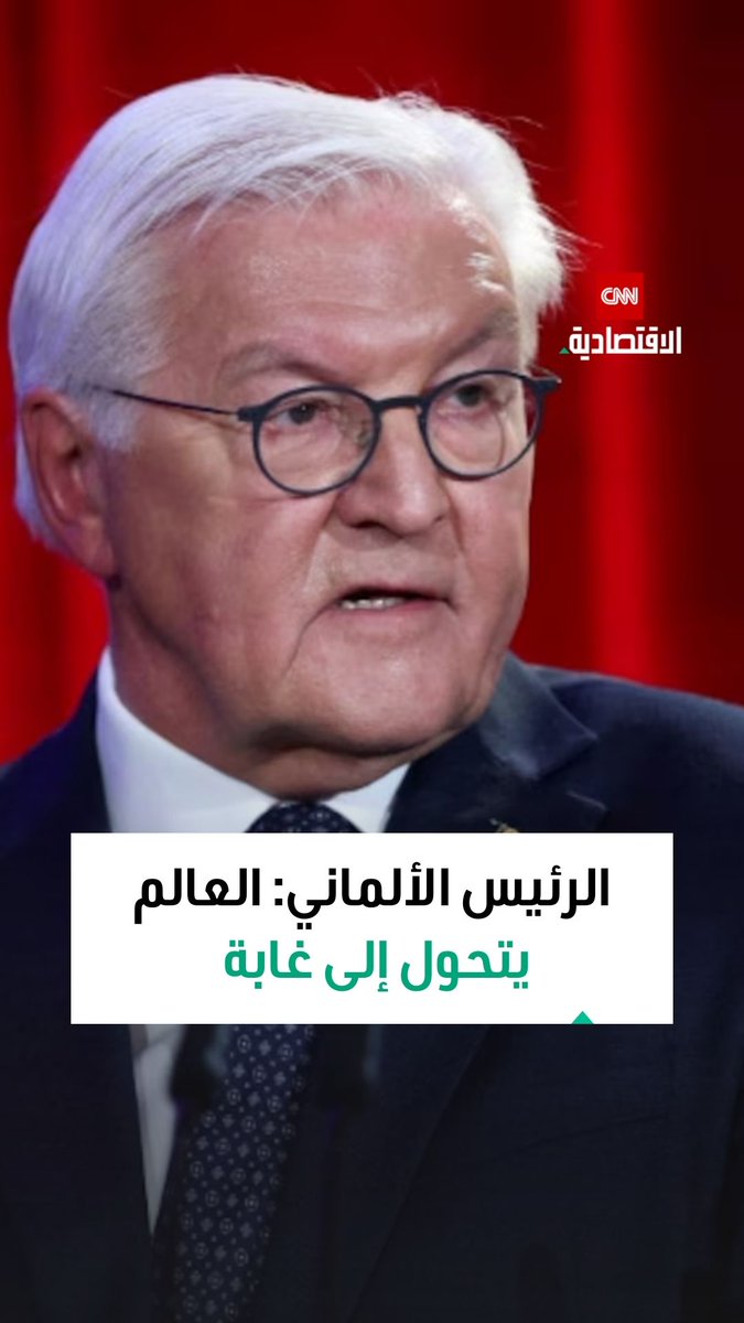 الرئيس الألماني: لا يجوز أن نسمح بأن يتحول العالم إلى غابة، يأخذ فيها الأقوى ما يشاء دون رادع 